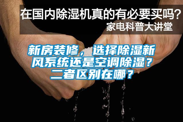 新房裝修，選擇除濕新風(fēng)系統(tǒng)還是空調(diào)除濕？二者區(qū)別在哪？