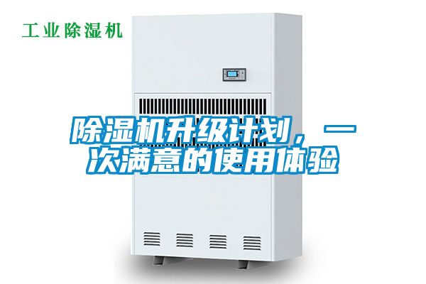 除濕機(jī)升級(jí)計(jì)劃，一次滿意的使用體驗(yàn)