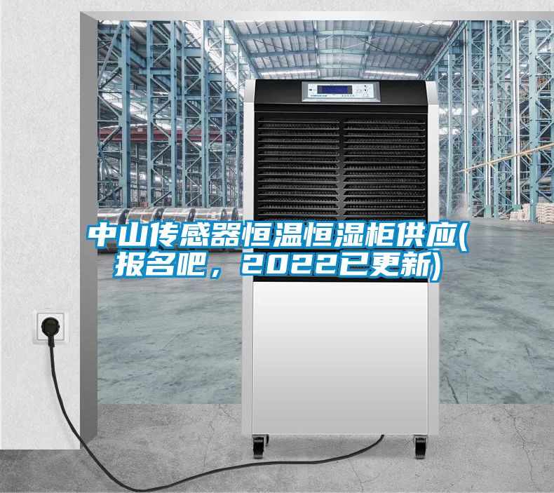 中山傳感器恒溫恒濕柜供應(yīng)(報(bào)名吧，2022已更新)