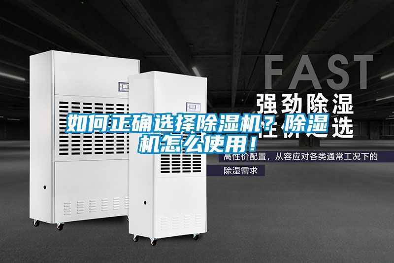 如何正確選擇除濕機？除濕機怎么使用！