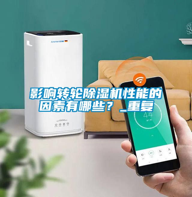 影響轉輪除濕機性能的因素有哪些？_重復