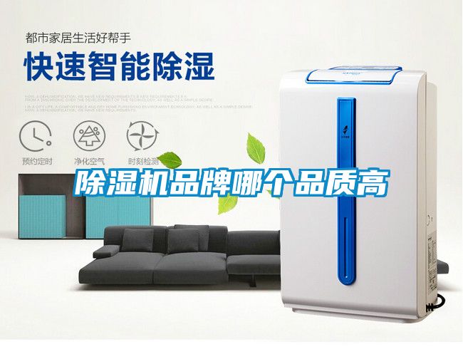 除濕機(jī)品牌哪個品質(zhì)高