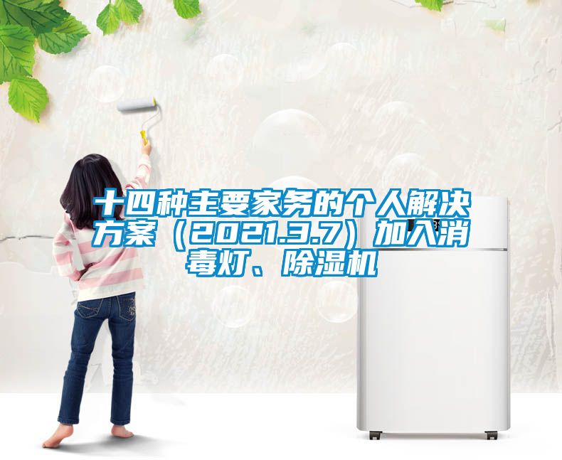 十四種主要家務(wù)的個(gè)人解決方案（2021.3.7）加入消毒燈、除濕機(jī)