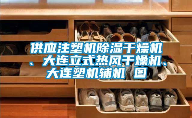 供應(yīng)注塑機(jī)除濕干燥機(jī)、大連立式熱風(fēng)干燥機(jī)、大連塑機(jī)輔機(jī) 圖