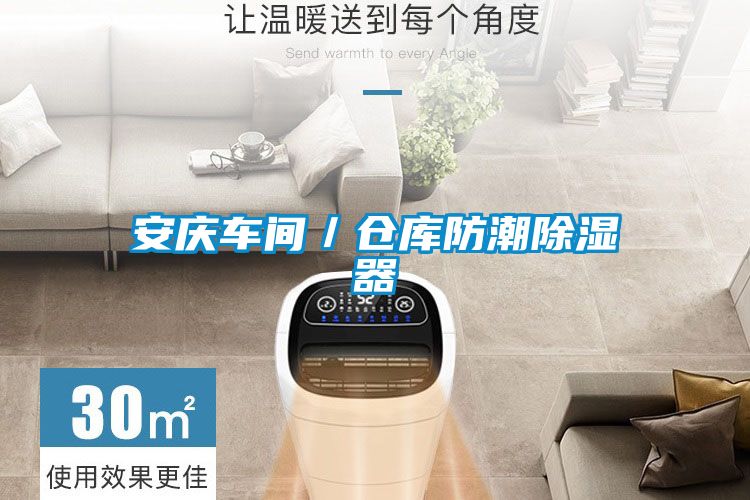 安慶車間／倉(cāng)庫(kù)防潮除濕器