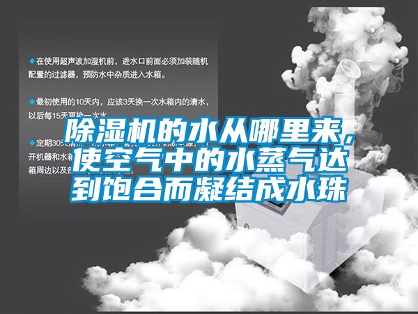除濕機(jī)的水從哪里來，使空氣中的水蒸氣達(dá)到飽合而凝結(jié)成水珠