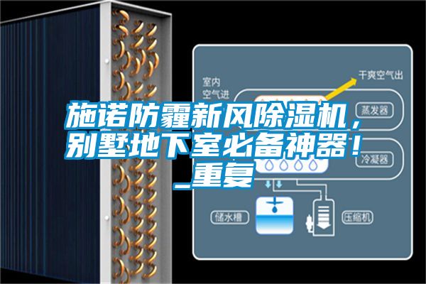 施諾防霾新風(fēng)除濕機，別墅地下室必備神器！_重復(fù)