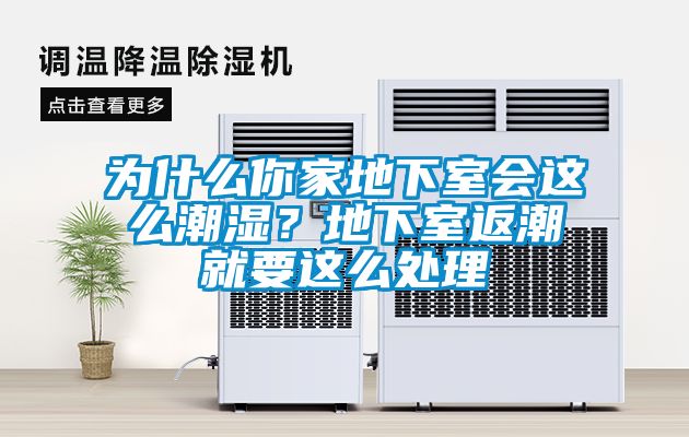 為什么你家地下室會這么潮濕？地下室返潮就要這么處理