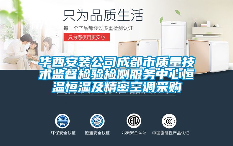 華西安裝公司成都市質(zhì)量技術監(jiān)督檢驗檢測服務中心恒溫恒濕及精密空調(diào)采購
