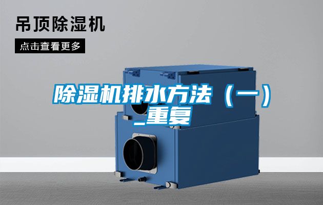 除濕機排水方法（一）_重復(fù)