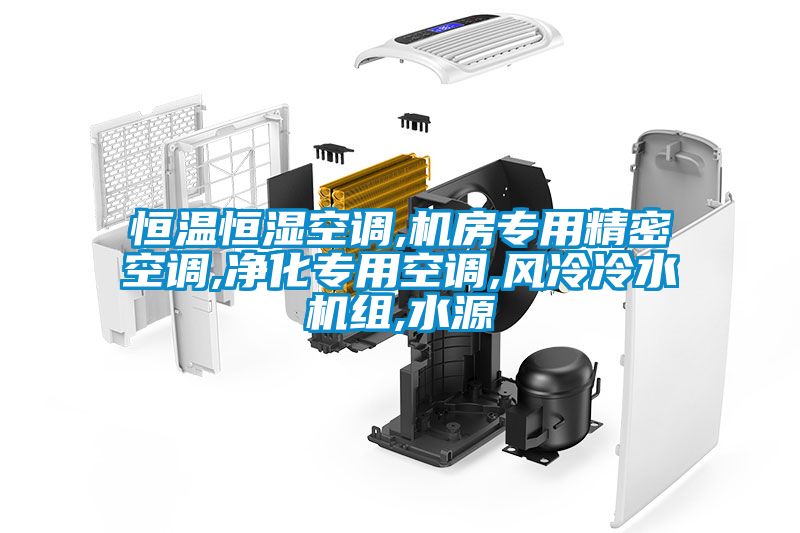 恒溫恒濕空調(diào),機房專用精密空調(diào),凈化專用空調(diào),風冷冷水機組,水源