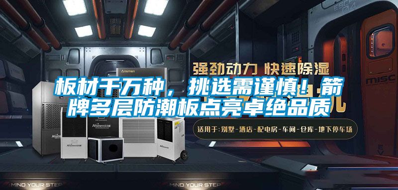 板材千萬種，挑選需謹慎！箭牌多層防潮板點亮卓絕品質(zhì)