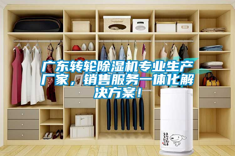 廣東轉(zhuǎn)輪除濕機(jī)專業(yè)生產(chǎn)廠家，銷售服務(wù)一體化解決方案！