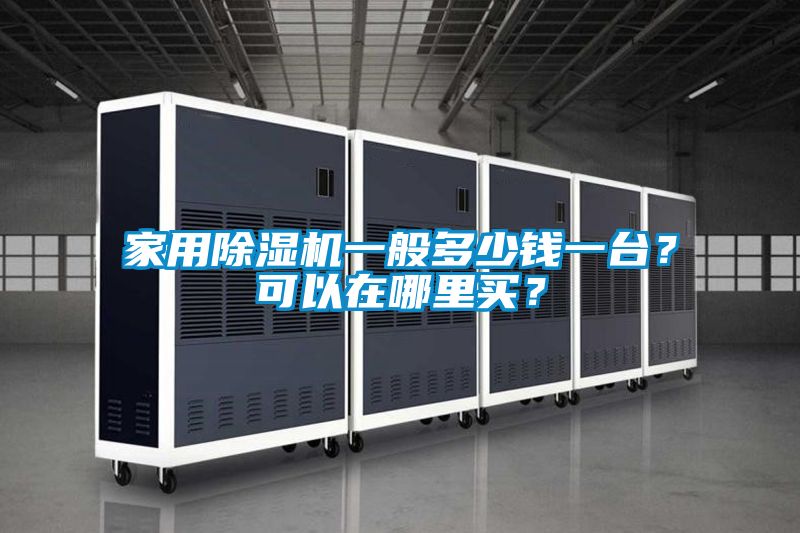 家用除濕機(jī)一般多少錢(qián)一臺(tái)？可以在哪里買(mǎi)？
