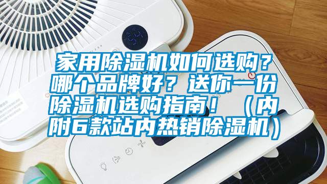 家用除濕機(jī)如何選購？哪個品牌好？送你一份除濕機(jī)選購指南?。▋?nèi)附6款站內(nèi)熱銷除濕機(jī)）
