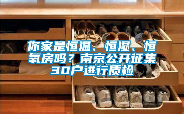 你家是恒溫、恒濕、恒氧房嗎？南京公開征集30戶進(jìn)行質(zhì)檢