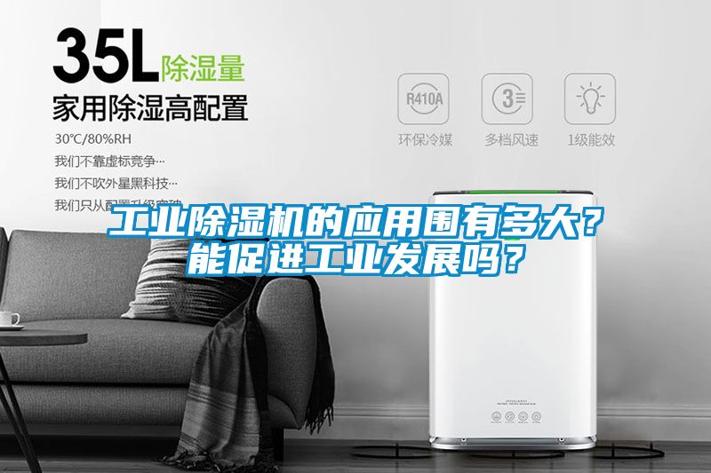 工業(yè)除濕機的應用圍有多大？能促進工業(yè)發(fā)展嗎？
