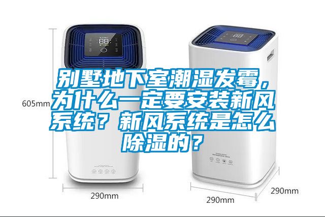 別墅地下室潮濕發(fā)霉，為什么一定要安裝新風(fēng)系統(tǒng)？新風(fēng)系統(tǒng)是怎么除濕的？