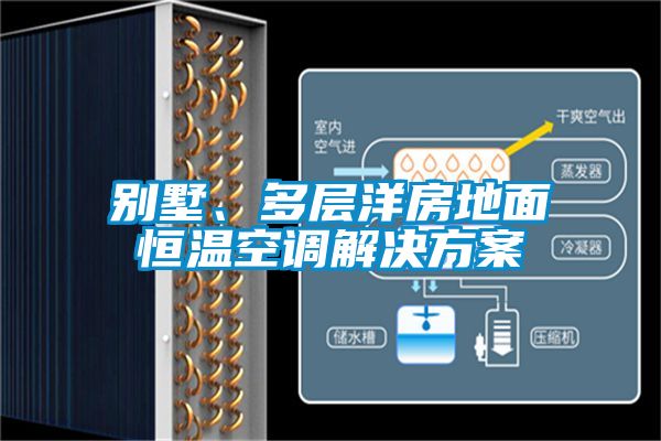 別墅、多層洋房地面恒溫空調(diào)解決方案