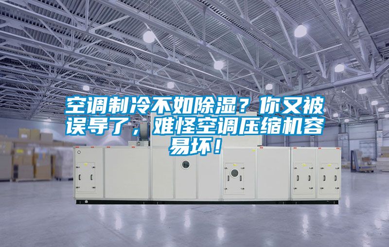 空調(diào)制冷不如除濕？你又被誤導(dǎo)了，難怪空調(diào)壓縮機容易壞！