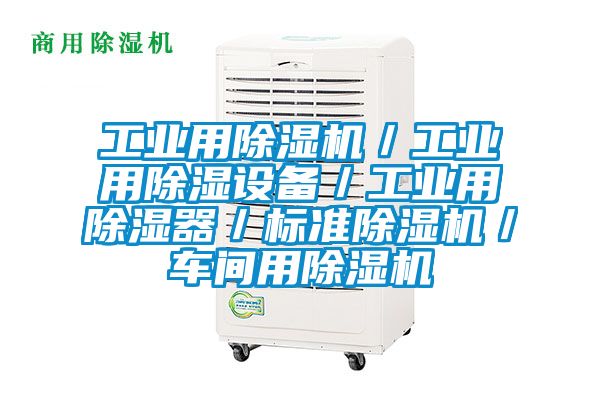工業(yè)用除濕機(jī)／工業(yè)用除濕設(shè)備／工業(yè)用除濕器／標(biāo)準(zhǔn)除濕機(jī)／車(chē)間用除濕機(jī)