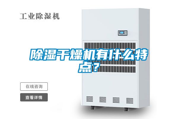 除濕干燥機有什么特點？