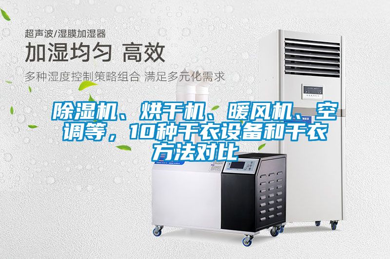 除濕機、烘干機、暖風機、空調(diào)等，10種干衣設(shè)備和干衣方法對比