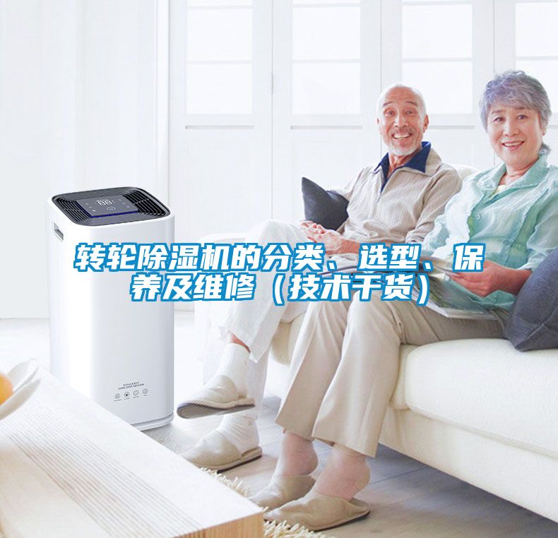 轉(zhuǎn)輪除濕機(jī)的分類(lèi)、選型、保養(yǎng)及維修（技術(shù)干貨）