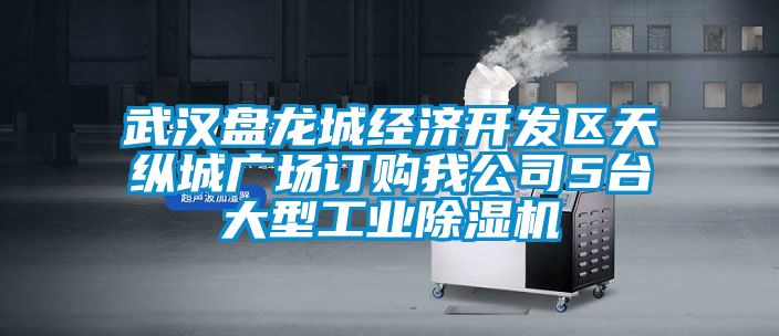 武漢盤(pán)龍城經(jīng)濟(jì)開(kāi)發(fā)區(qū)天縱城廣場(chǎng)訂購(gòu)我公司5臺(tái)大型工業(yè)除濕機(jī)