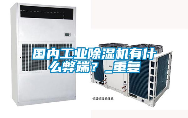 國(guó)內(nèi)工業(yè)除濕機(jī)有什么弊端？_重復(fù)