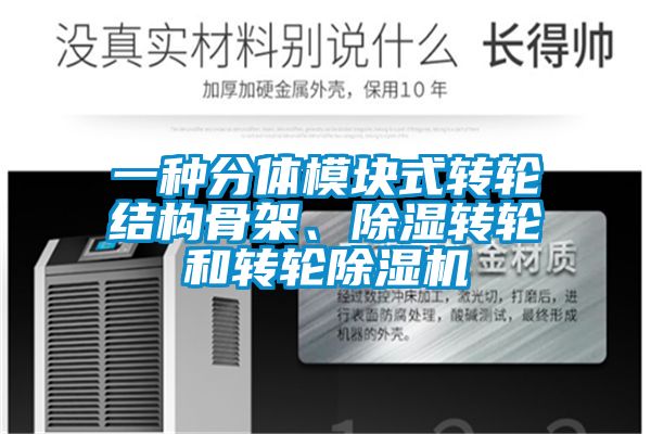 一種分體模塊式轉(zhuǎn)輪結(jié)構(gòu)骨架、除濕轉(zhuǎn)輪和轉(zhuǎn)輪除濕機(jī)