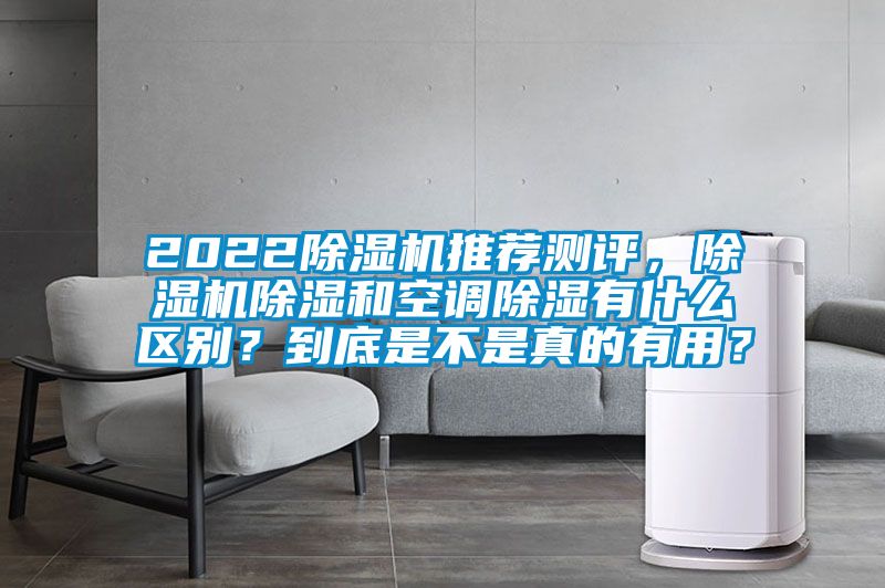 2022除濕機推薦測評，除濕機除濕和空調(diào)除濕有什么區(qū)別？到底是不是真的有用？