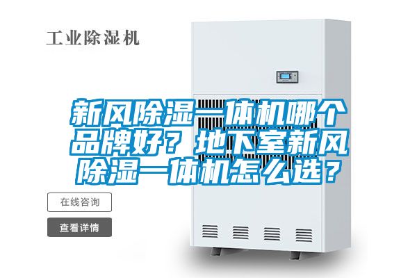 新風除濕一體機哪個品牌好？地下室新風除濕一體機怎么選？