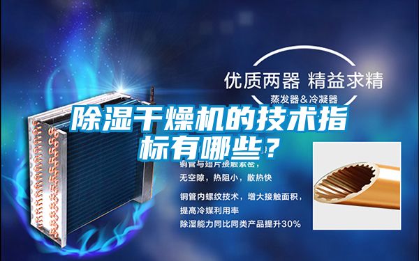 除濕干燥機的技術指標有哪些？
