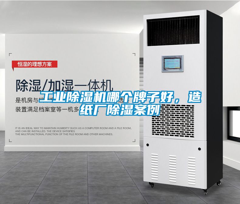 工業(yè)除濕機哪個牌子好，造紙廠除濕案例