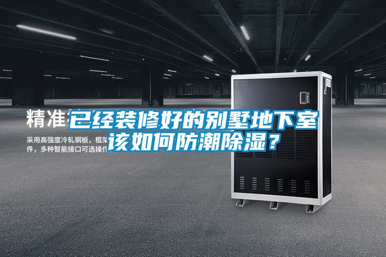 已經(jīng)裝修好的別墅地下室該如何防潮除濕？