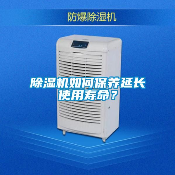 除濕機(jī)如何保養(yǎng)延長使用壽命？