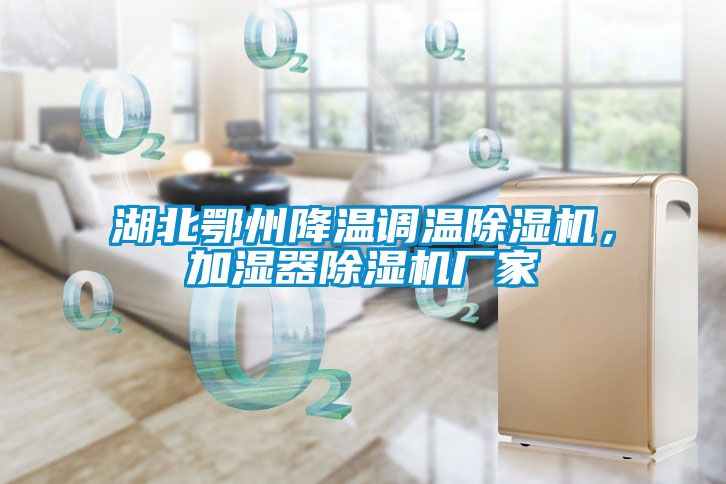 湖北鄂州降溫調(diào)溫除濕機(jī)，加濕器除濕機(jī)廠家