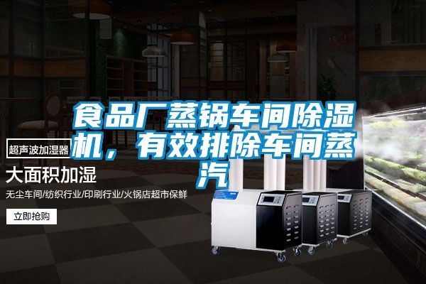 食品廠蒸鍋車間除濕機(jī)，有效排除車間蒸汽