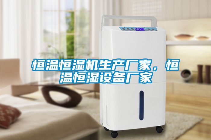 恒溫恒濕機(jī)生產(chǎn)廠家，恒溫恒濕設(shè)備廠家