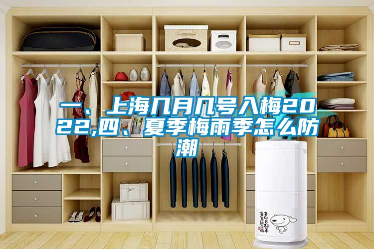一、上海幾月幾號入梅2022,四、夏季梅雨季怎么防潮