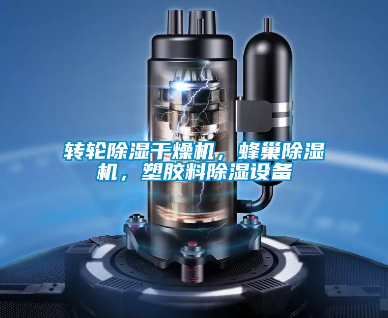 轉(zhuǎn)輪除濕干燥機(jī)，蜂巢除濕機(jī)，塑膠料除濕設(shè)備