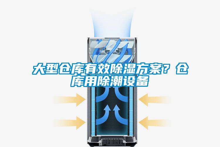 大型倉庫有效除濕方案？倉庫用除潮設(shè)備