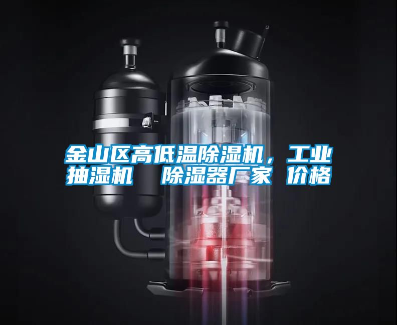 金山區(qū)高低溫除濕機，工業(yè)抽濕機  除濕器廠家 價格