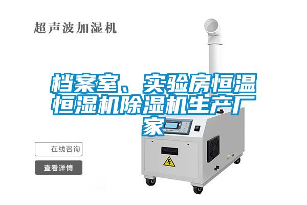 檔案室、實驗房恒溫恒濕機除濕機生產廠家