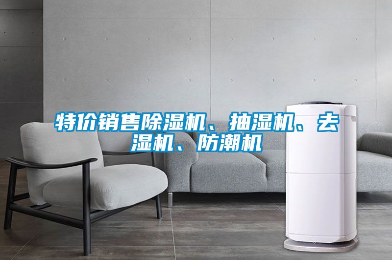 特價(jià)銷售除濕機(jī)、抽濕機(jī)、去濕機(jī)、防潮機(jī)