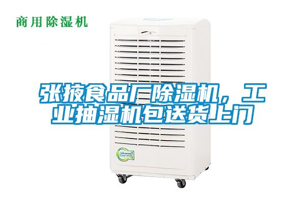 張掖食品廠除濕機，工業(yè)抽濕機包送貨上門