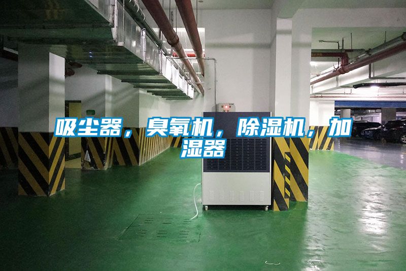 吸塵器，臭氧機(jī)，除濕機(jī)，加濕器
