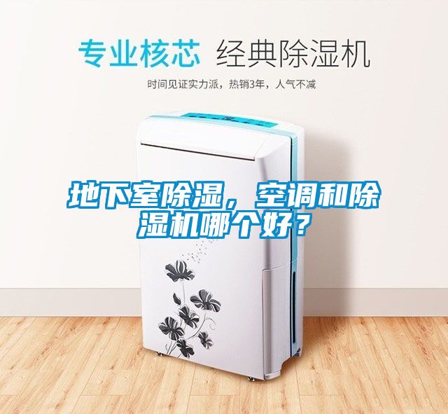 地下室除濕，空調(diào)和除濕機哪個好？