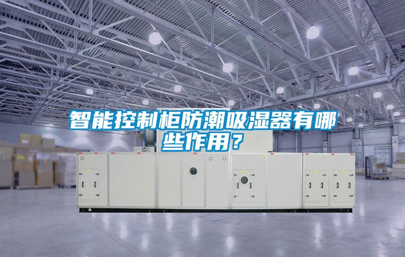 智能控制柜防潮吸濕器有哪些作用？